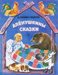 аленушкины сказки