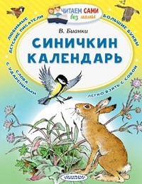 синичкин календарь