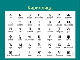 Кириллица