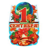 1 сентября