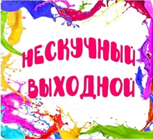 Нескучный выходной