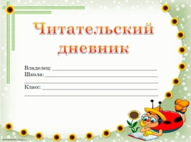 чит. дневник