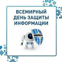 День защиты информации