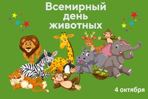 день защиты животных