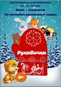 рукавичка