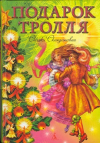 подарок тролля