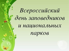 День заповедников и национальных парков