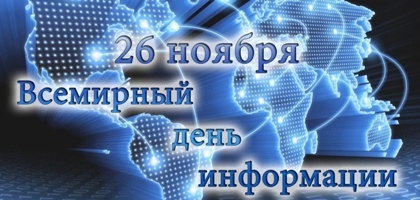 Всемирный день информации