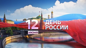 день России